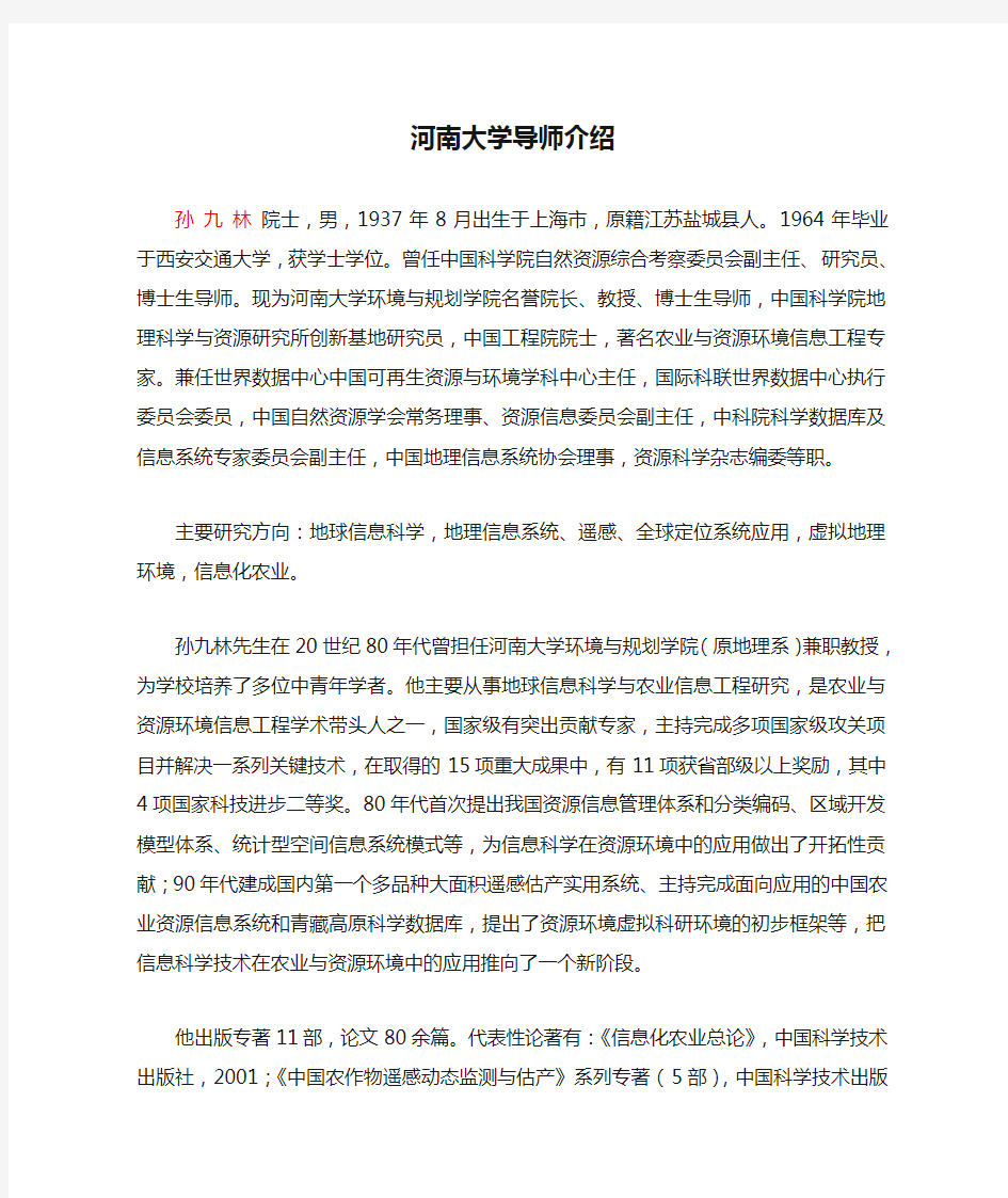 河南大学导师介绍