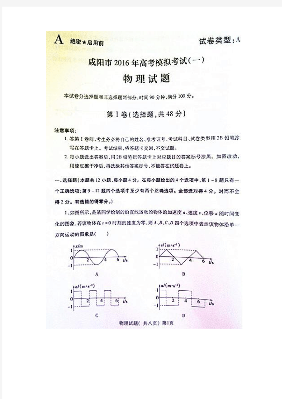 咸阳市2016年高考模拟考试(一)物理试题