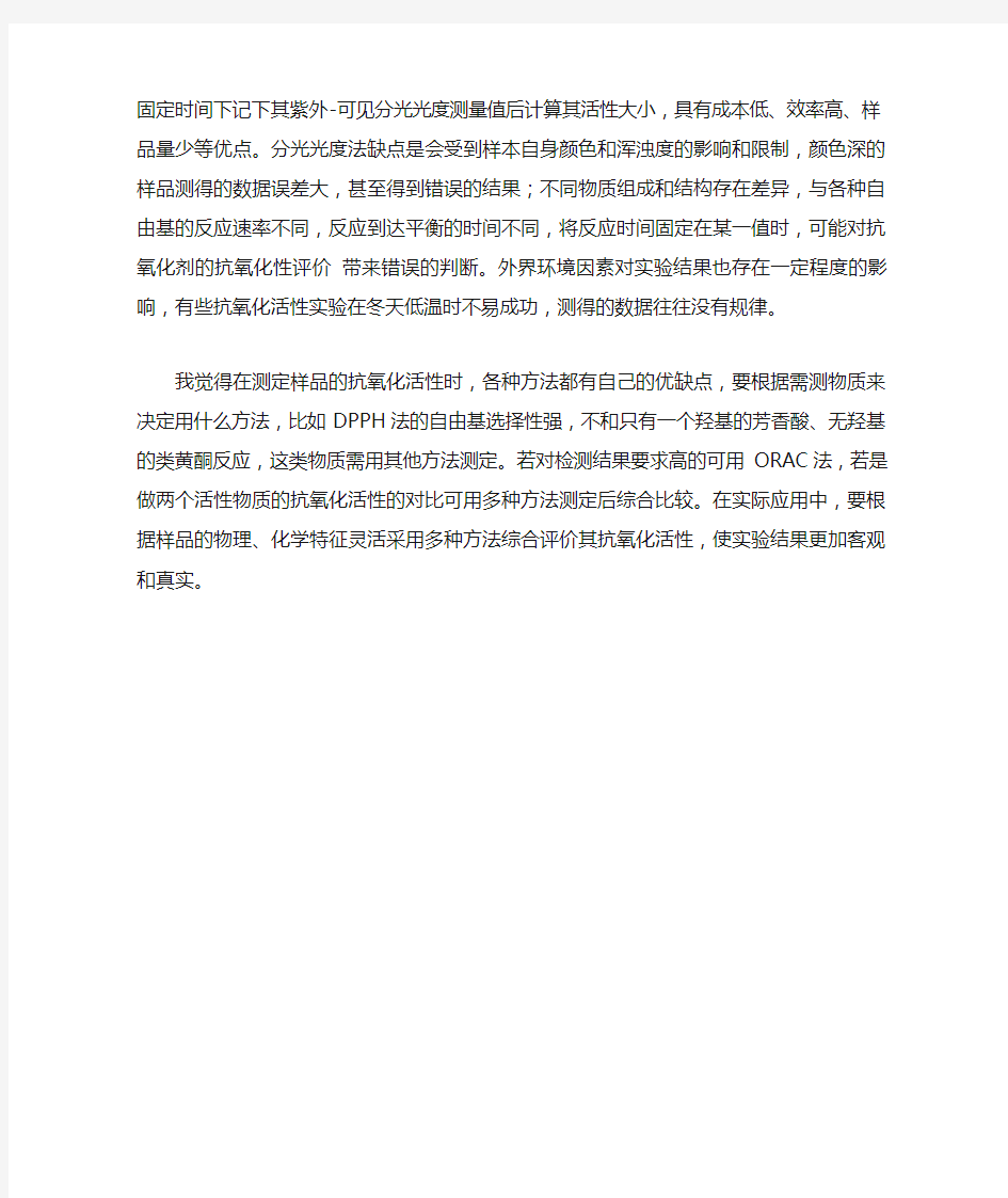 抗氧化活性测定方法的比较