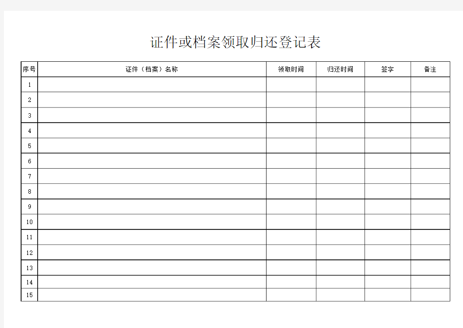 证件或档案领取归还登记表