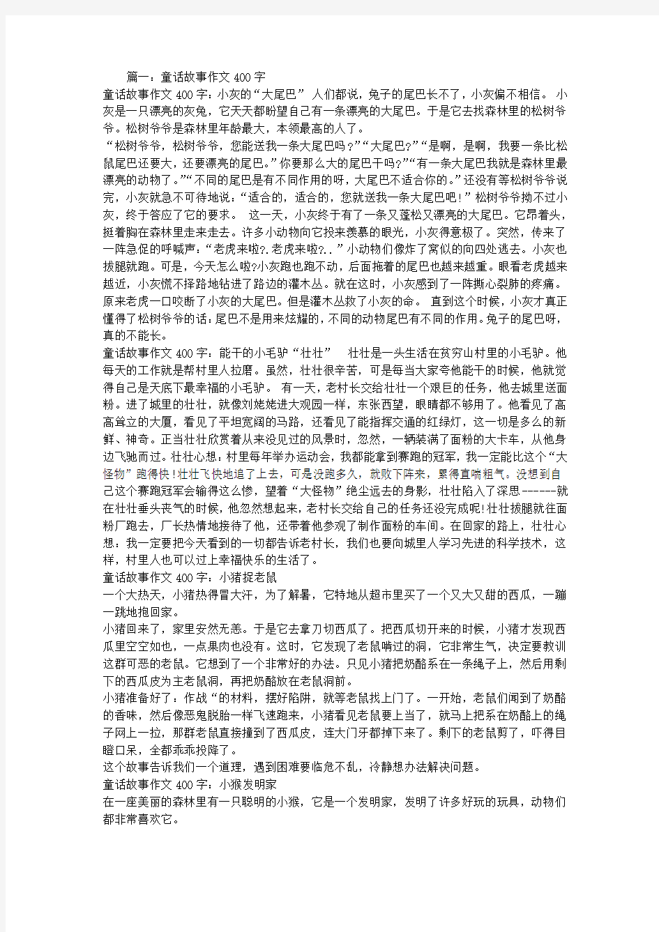 童话故事作文400字