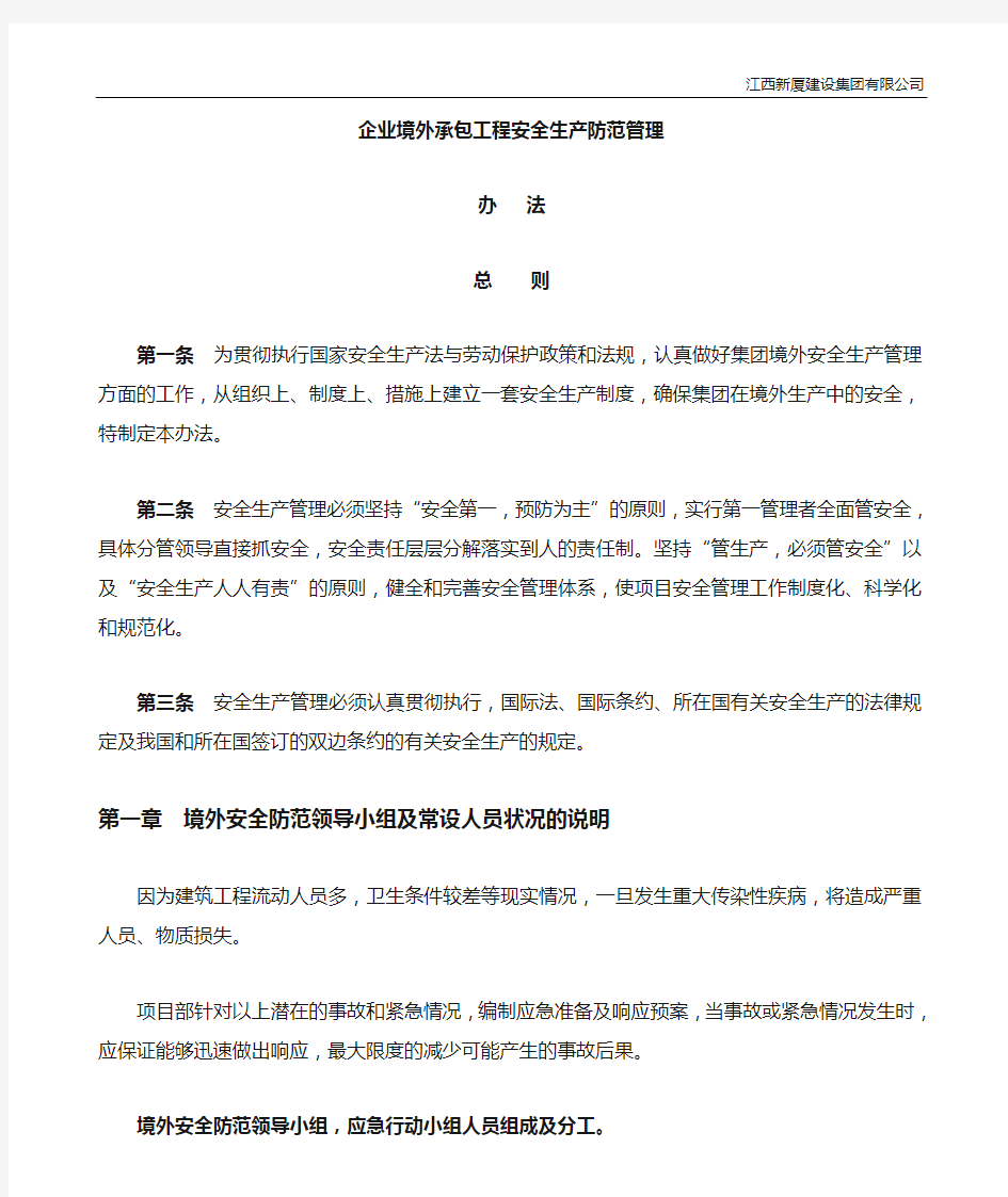 境外安全防范领导小组及常设人员状况的说明及境外安全防范机制和应急处理预案