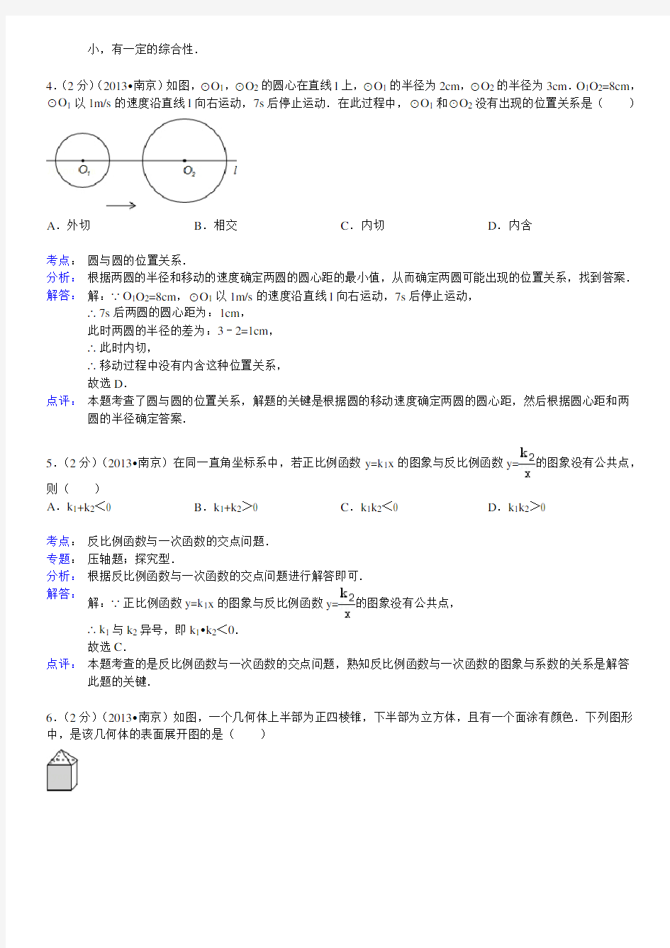 2013年江苏省南京市中考数学试卷(详细解析版)