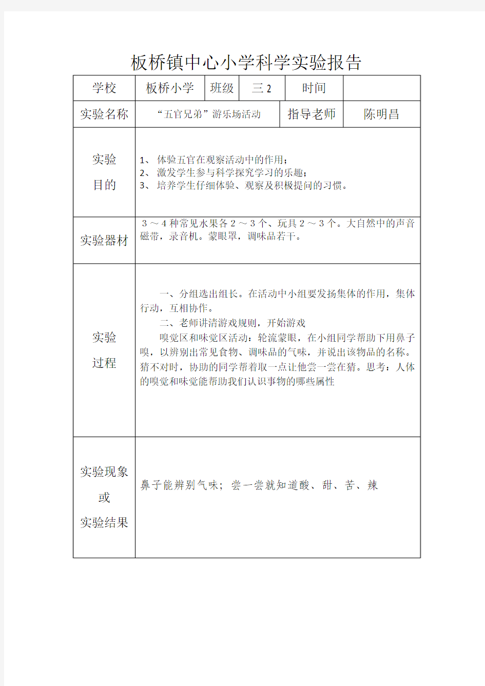 板桥镇中心小学科学实验报告(第二单元：五官兄弟游乐场)