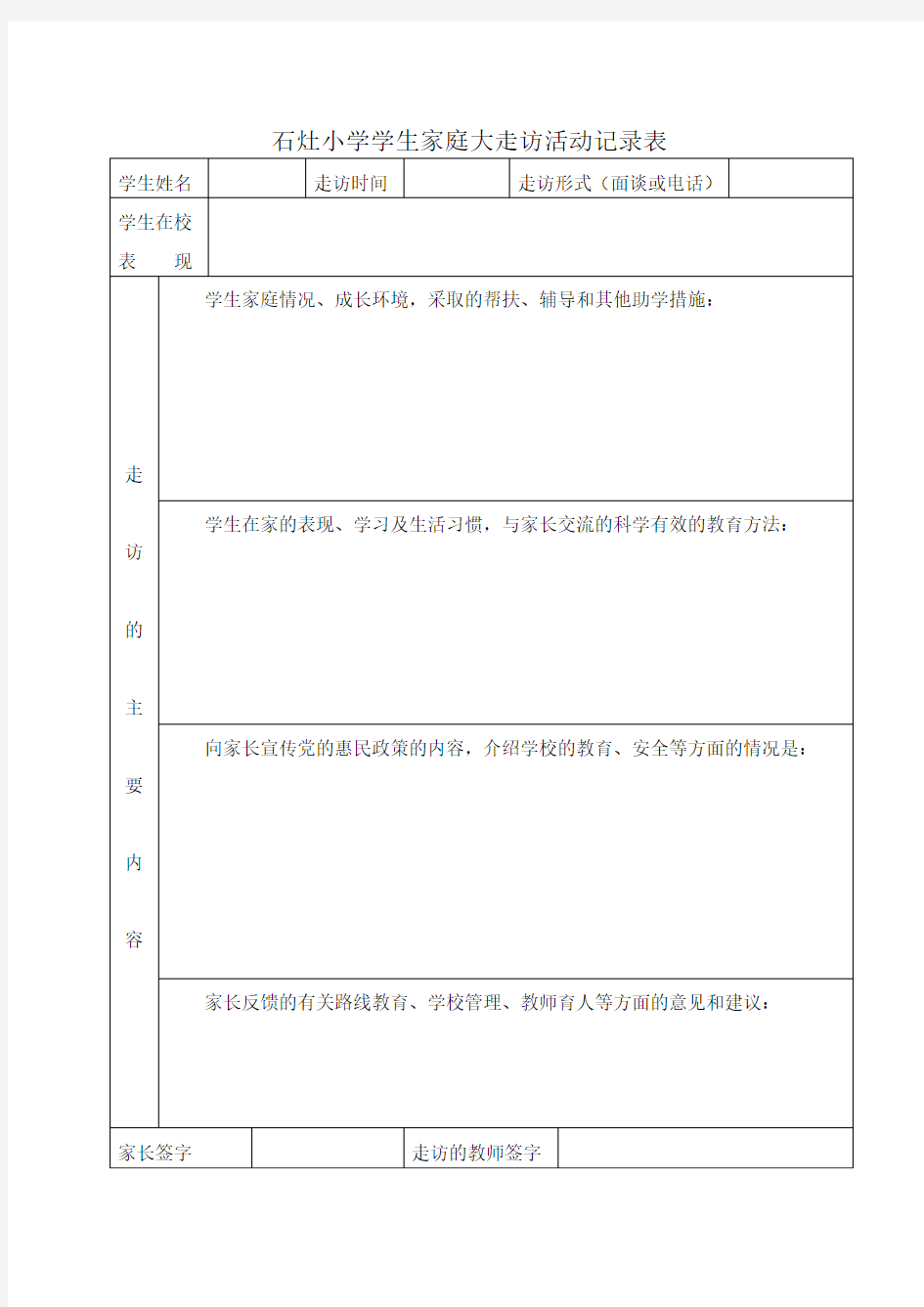 东溪小学学生家庭大走访活动记录表