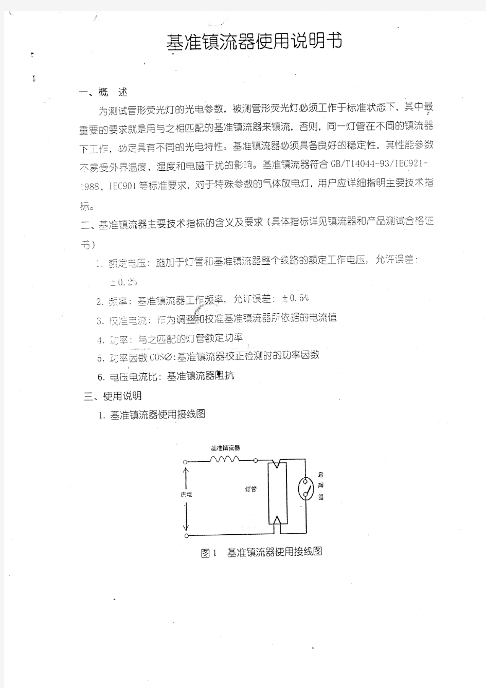 基准镇流器使用说明书