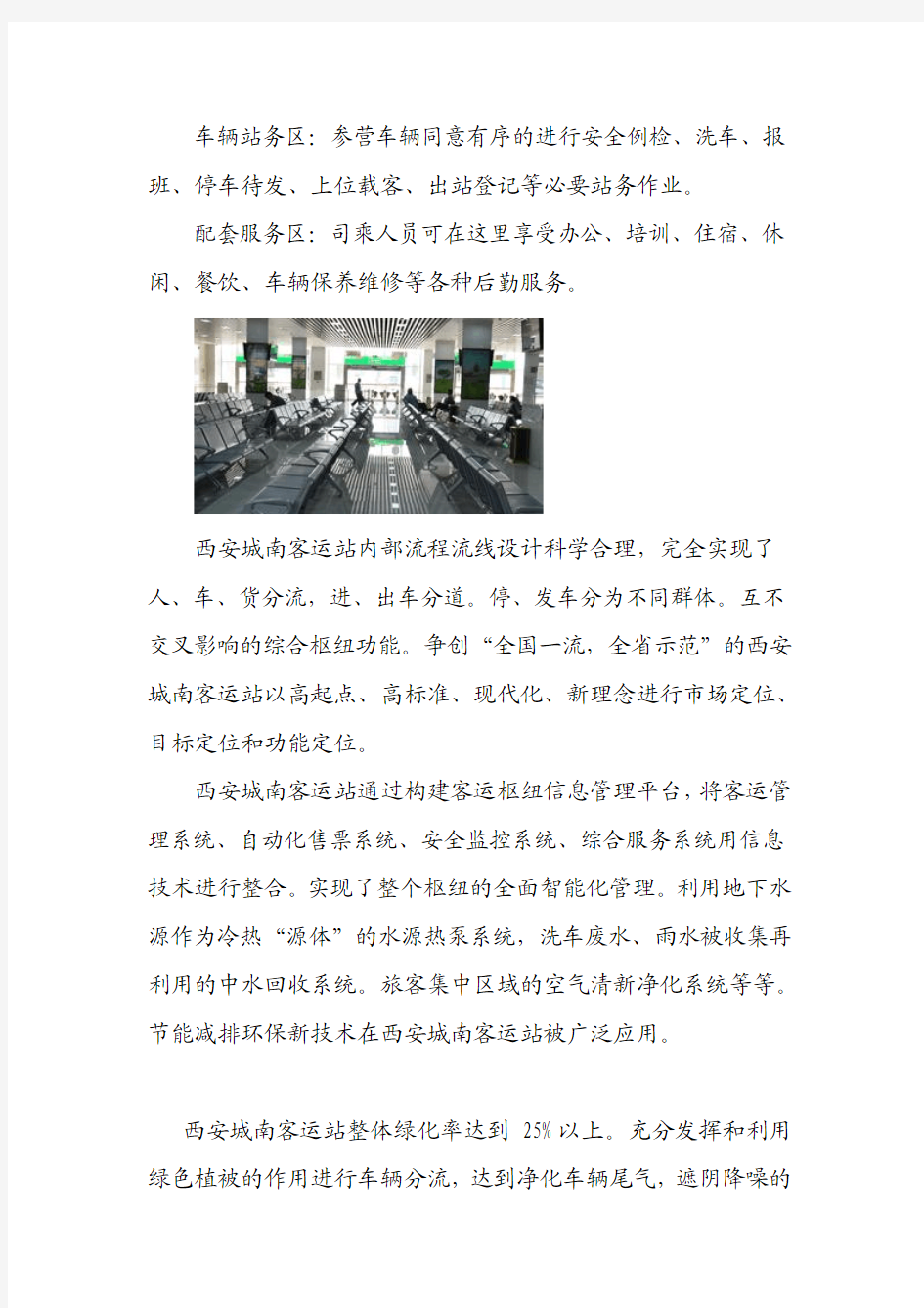 长安大学西安城南客运站参观实习报告(成绩优秀)