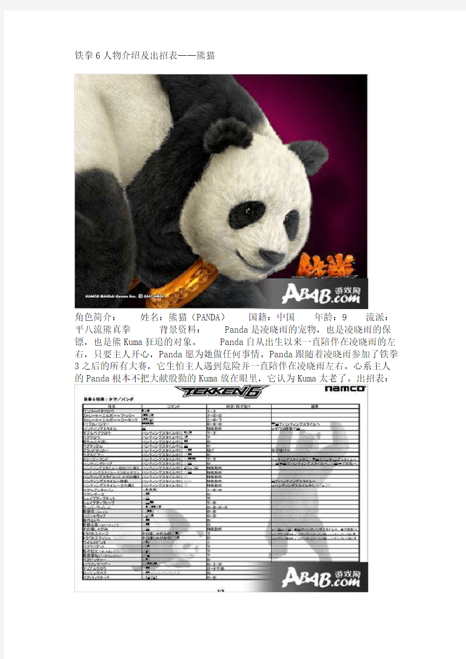 铁拳6人物介绍及出招表——熊猫