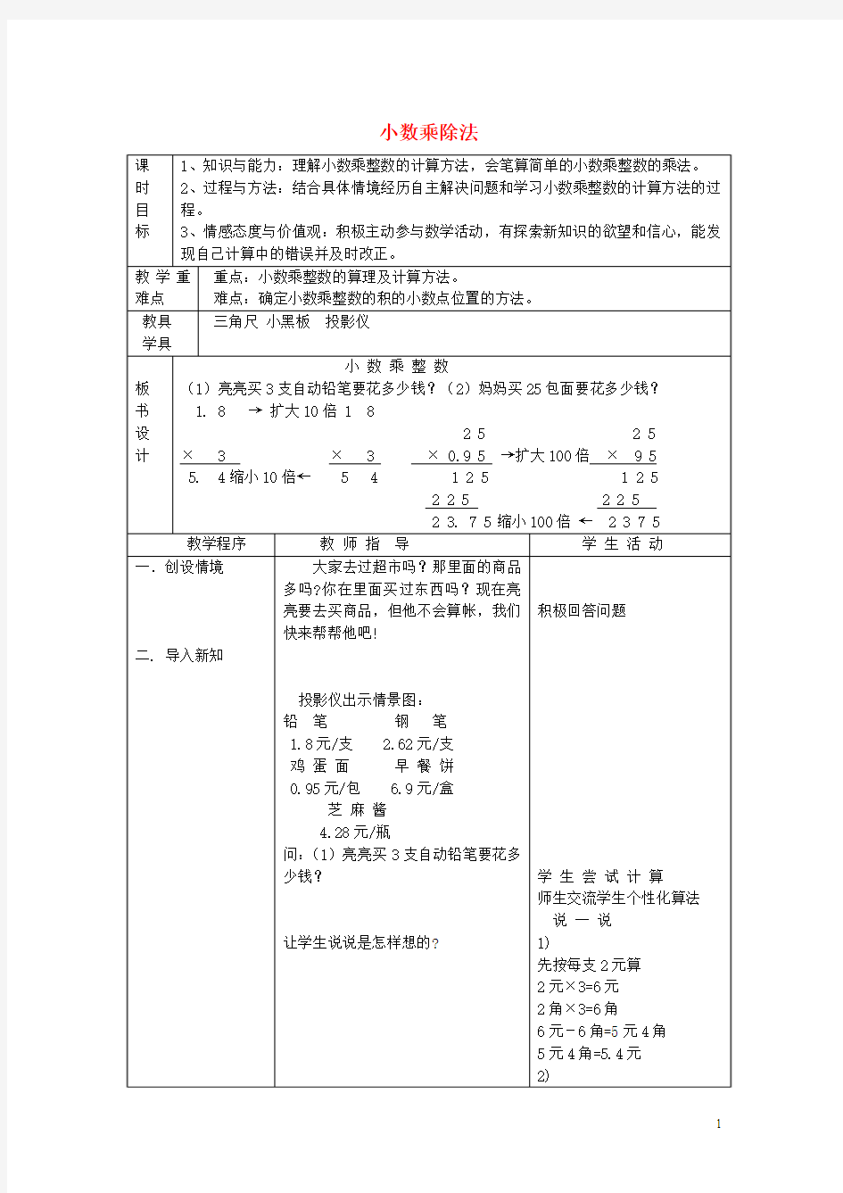 五年级数学上册《小数乘除法》教学设计 冀教版