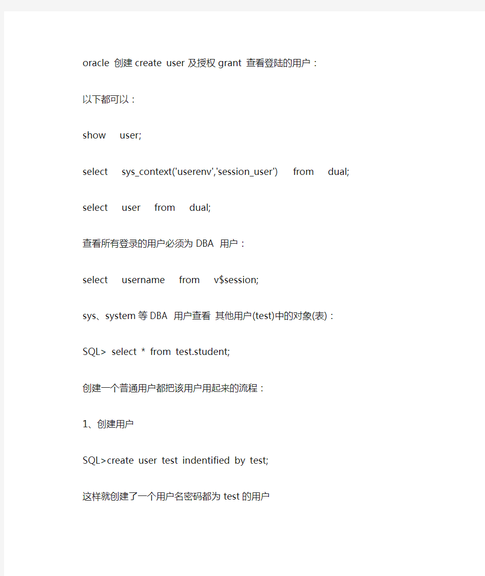 oracle 创建create user 及授权grant 查看登陆的用户
