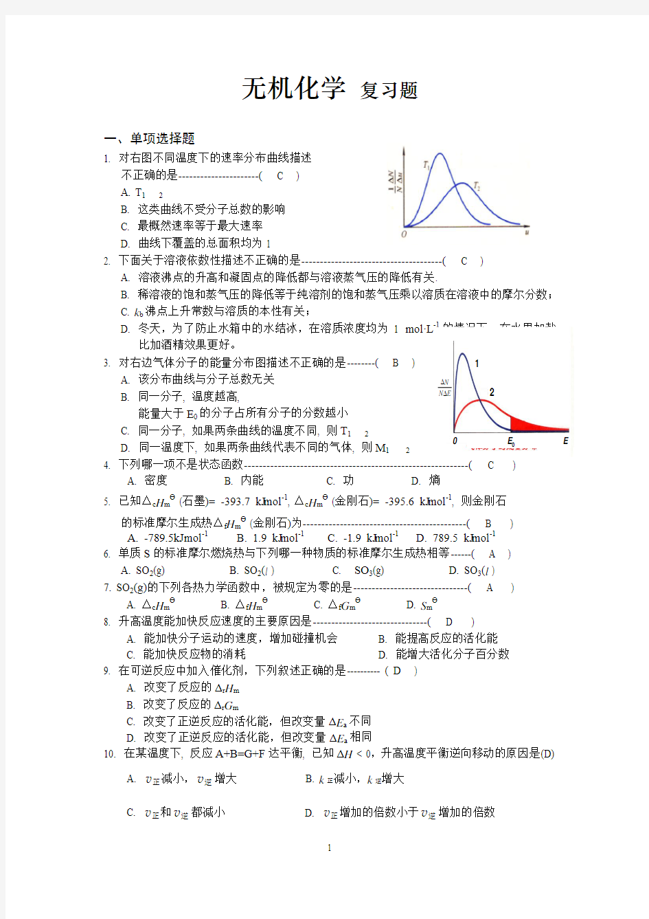 无机化学 复习题