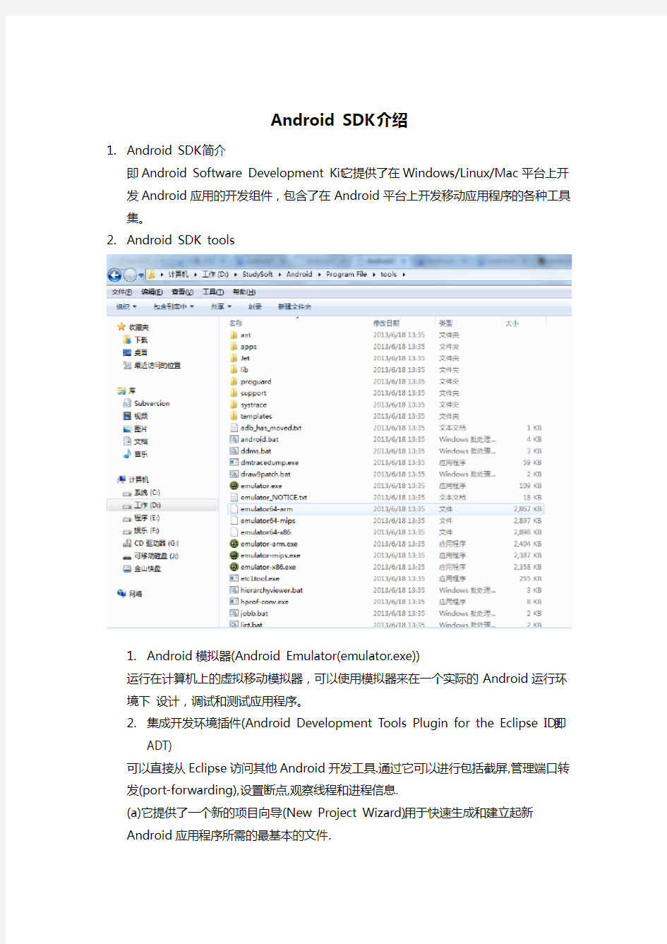 Android SDK介绍