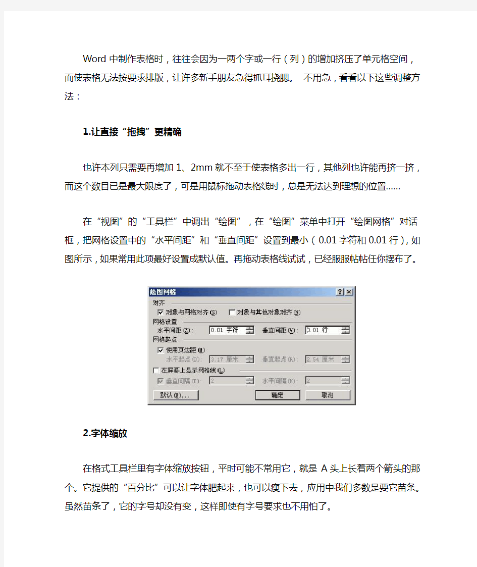 Word中制作表格时四种方法让Word表格版面更美观