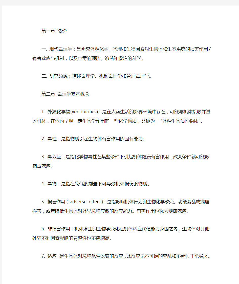 毒理学基础期末复习总结