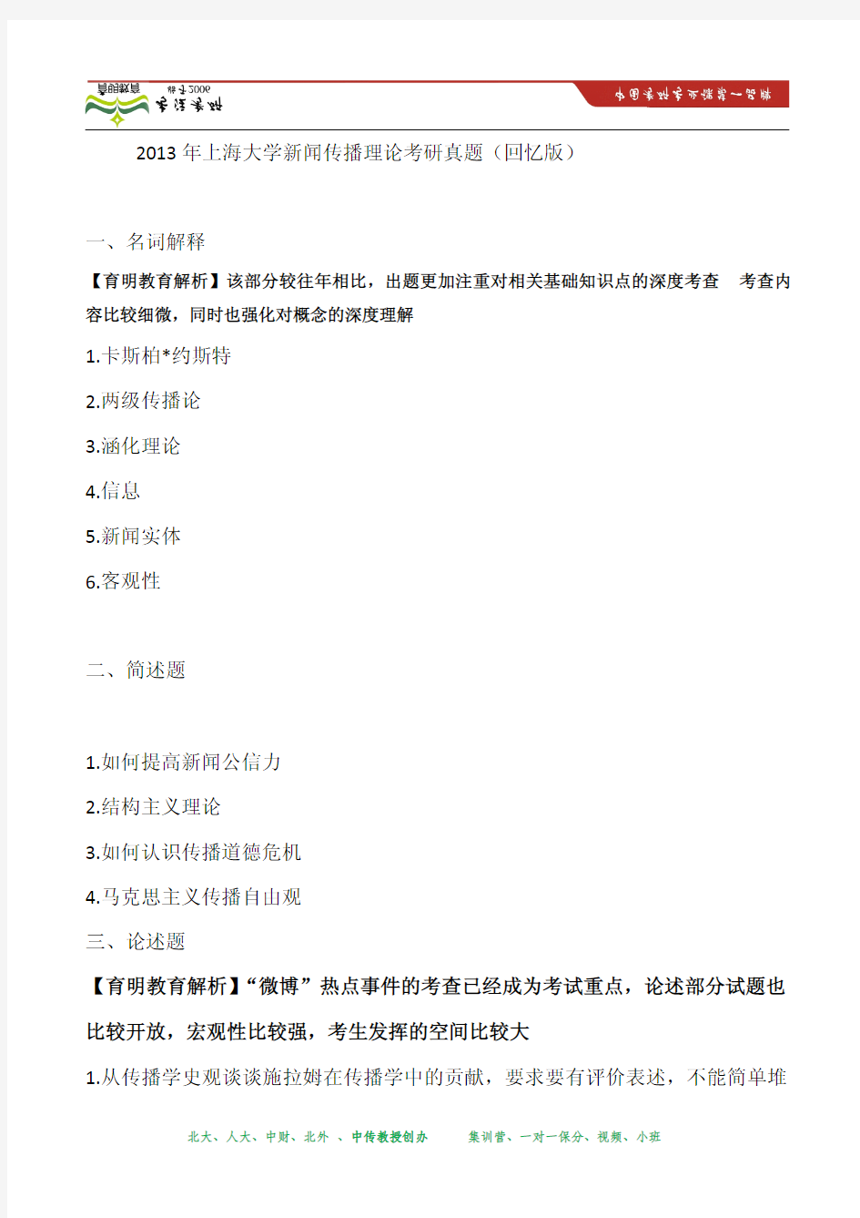 2013年上海大学新闻传播理论考研真题及答案
