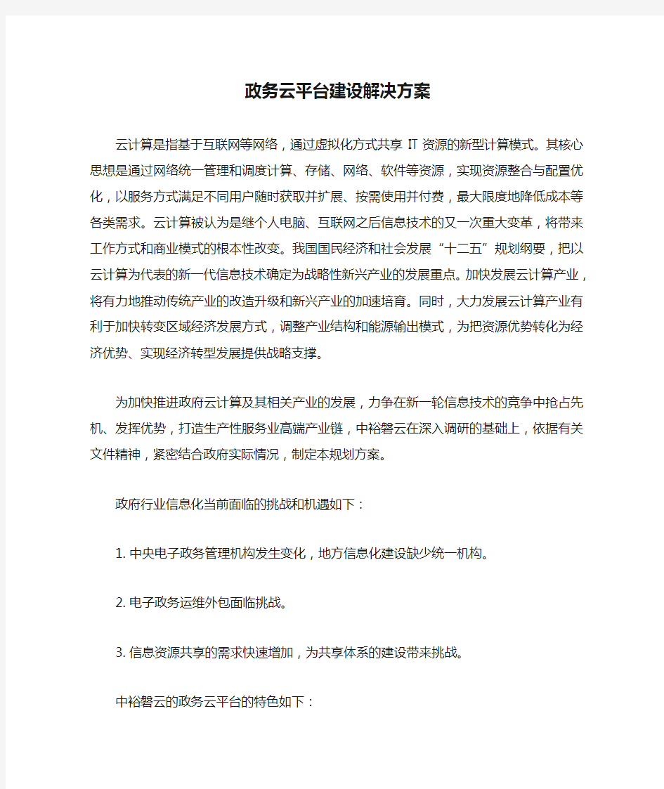 政务云平台建设解决方案