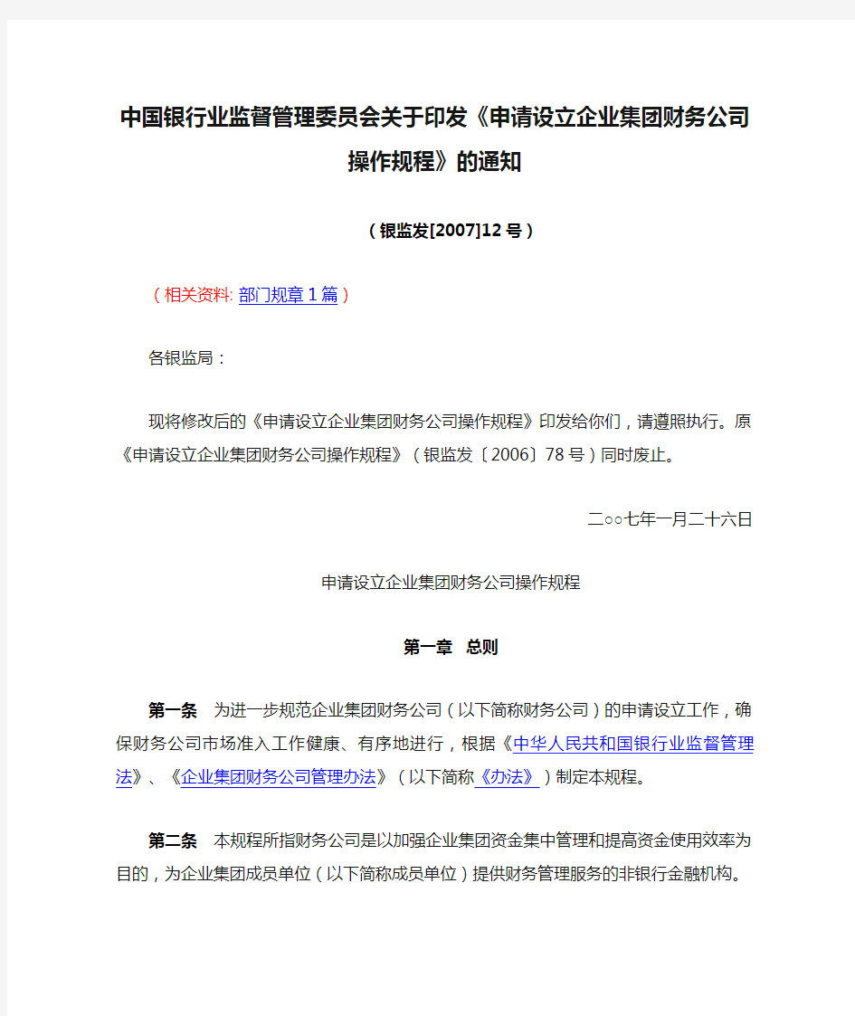 中国银行业监督管理委员会关于印发《申请设立企业集团财务公司操作规程》的通知