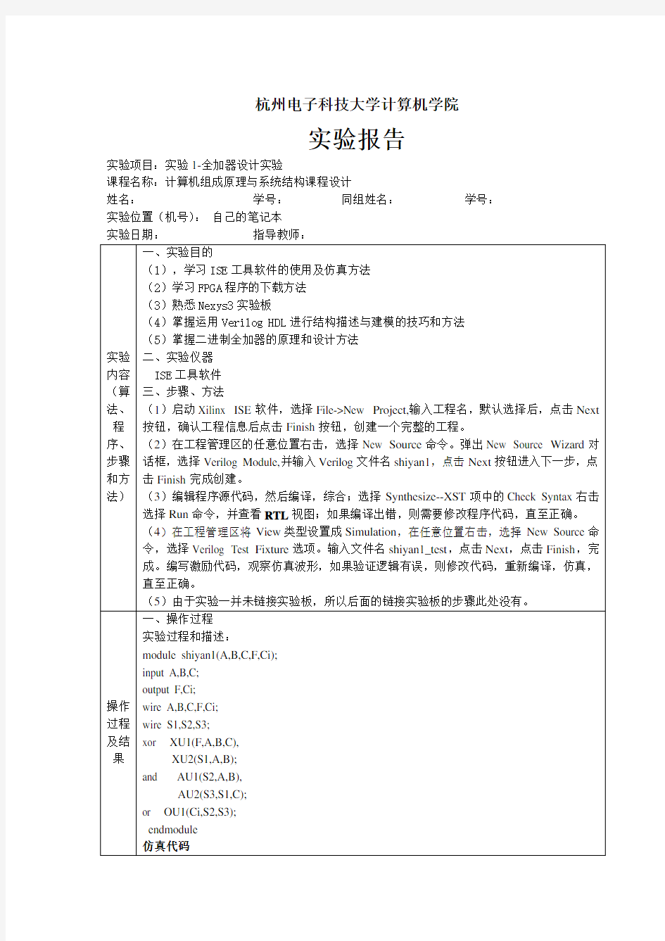 杭电计组实验1-全加器设计实验