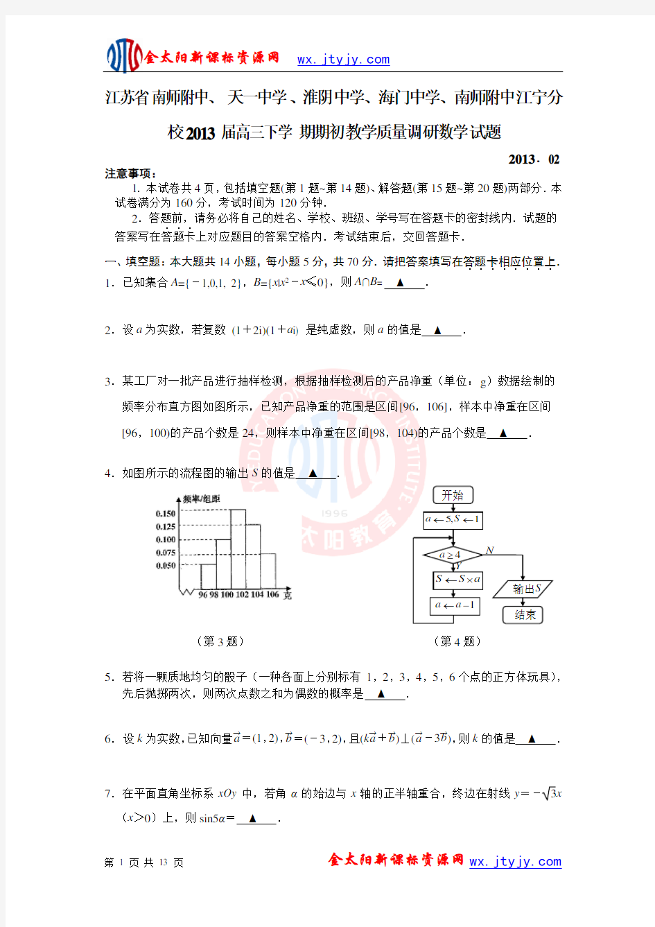 江苏省南师附中、天一中学、淮阴中学、海门中学、南师附中江宁校2013届高三下学期期初教学质量调研数学试题