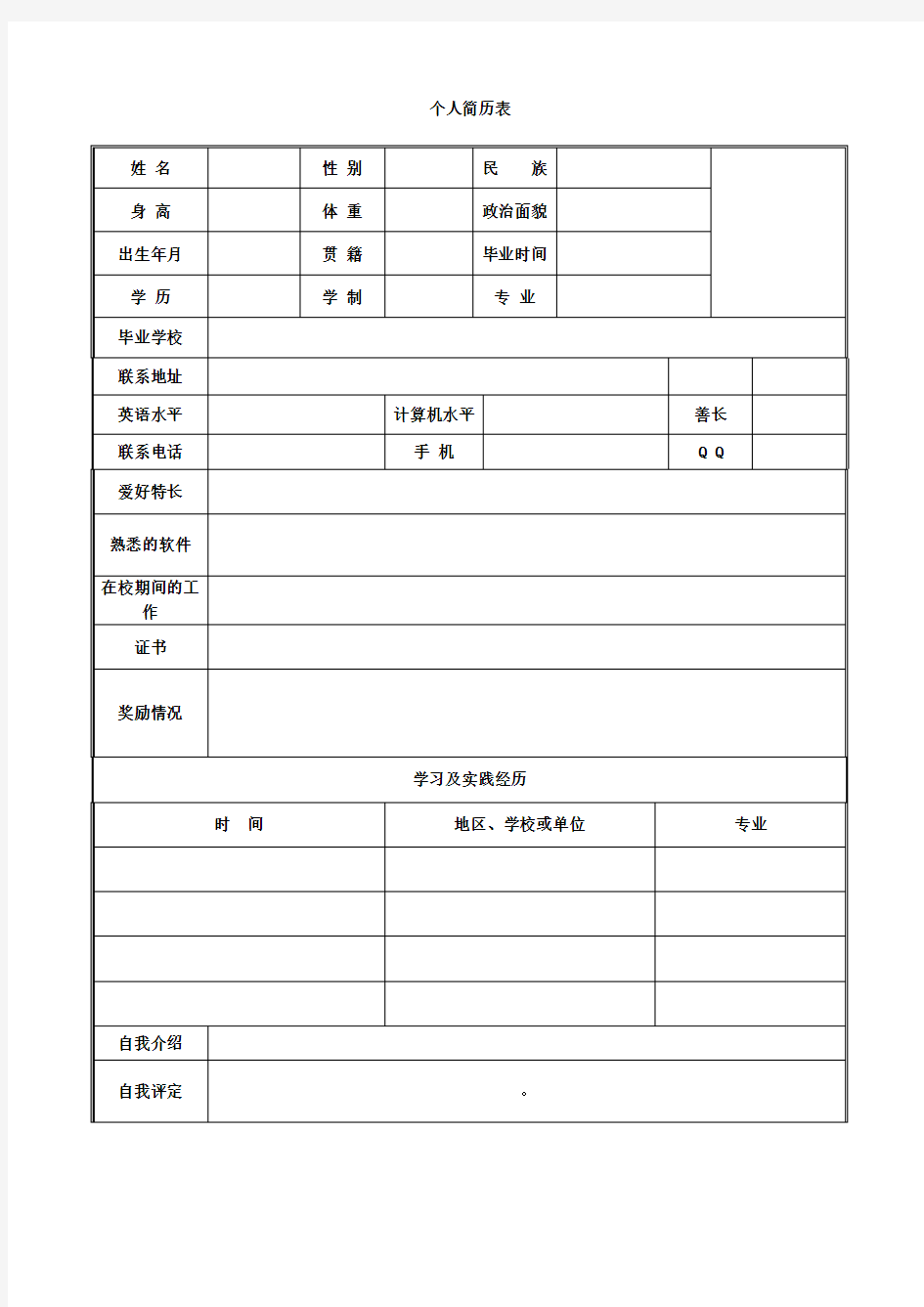 完整空白版个人简历表格