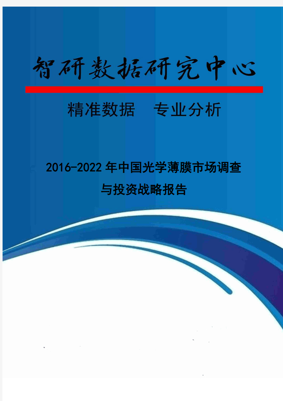 2016-2022年中国光学薄膜市场调查与投资战略报告