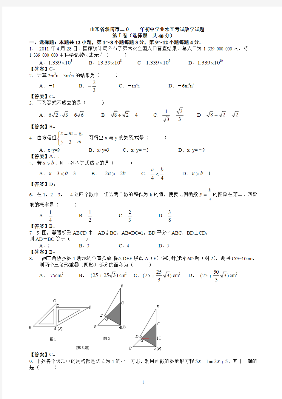 山东省淄博市中考数学试题解析