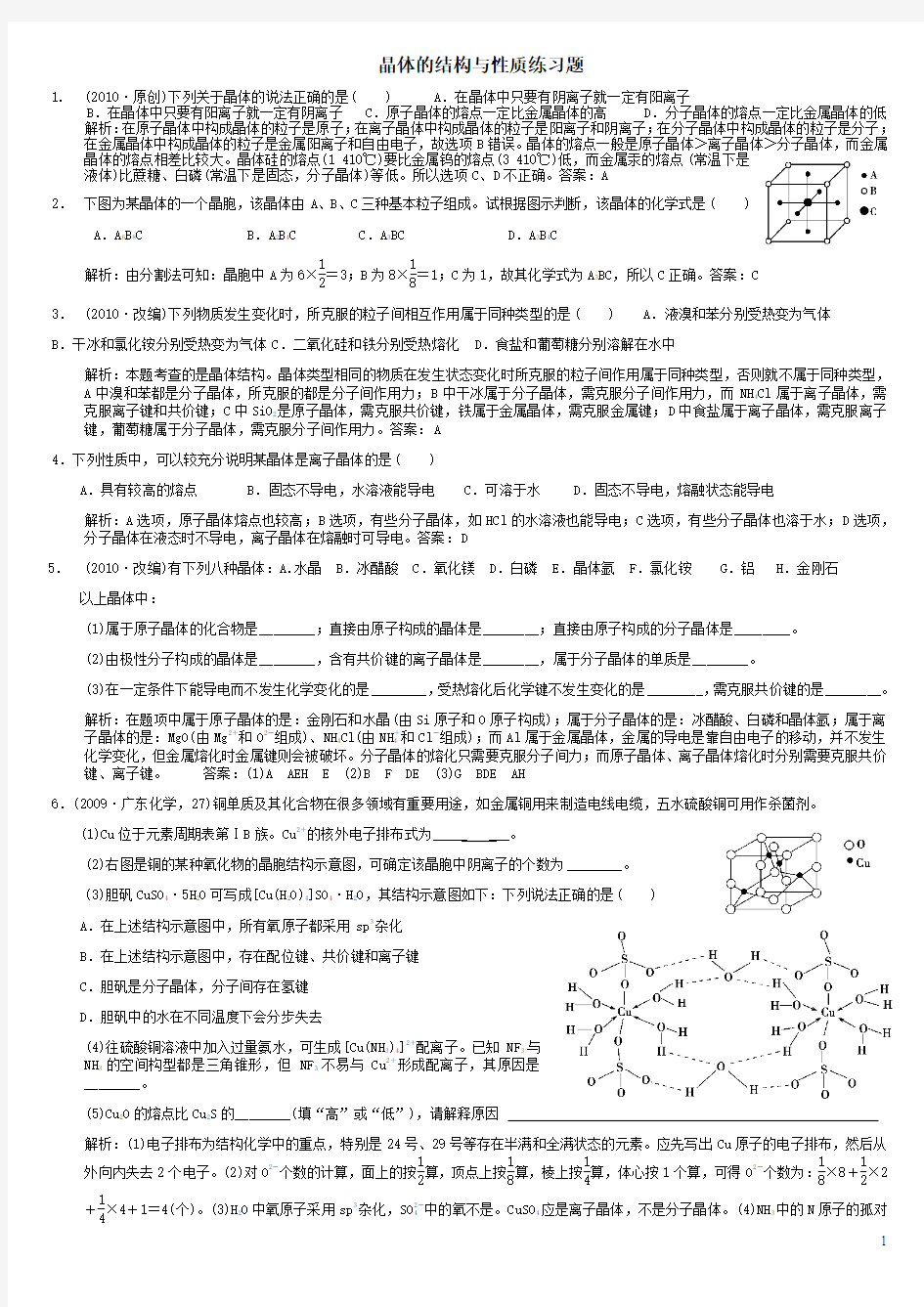 晶体的结构与性质练习题1(含答案)