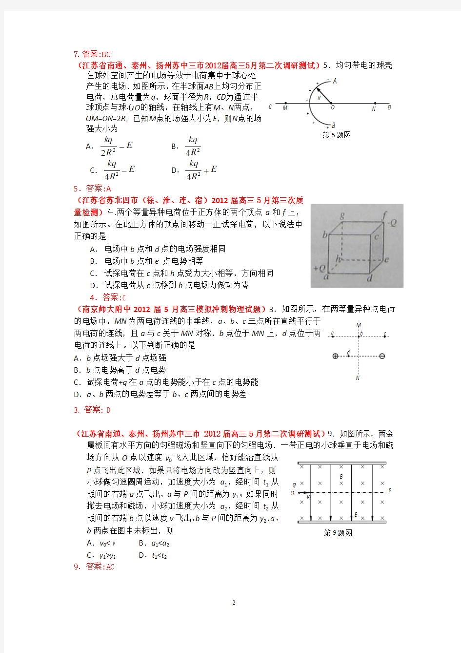 2012江苏5月各地高考物理模拟试题汇编—电磁感应