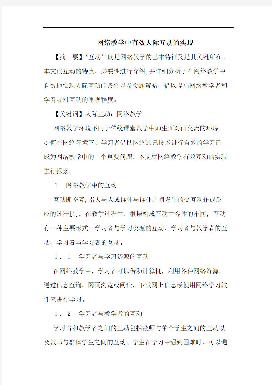 网络教学中有效人际互动的实现