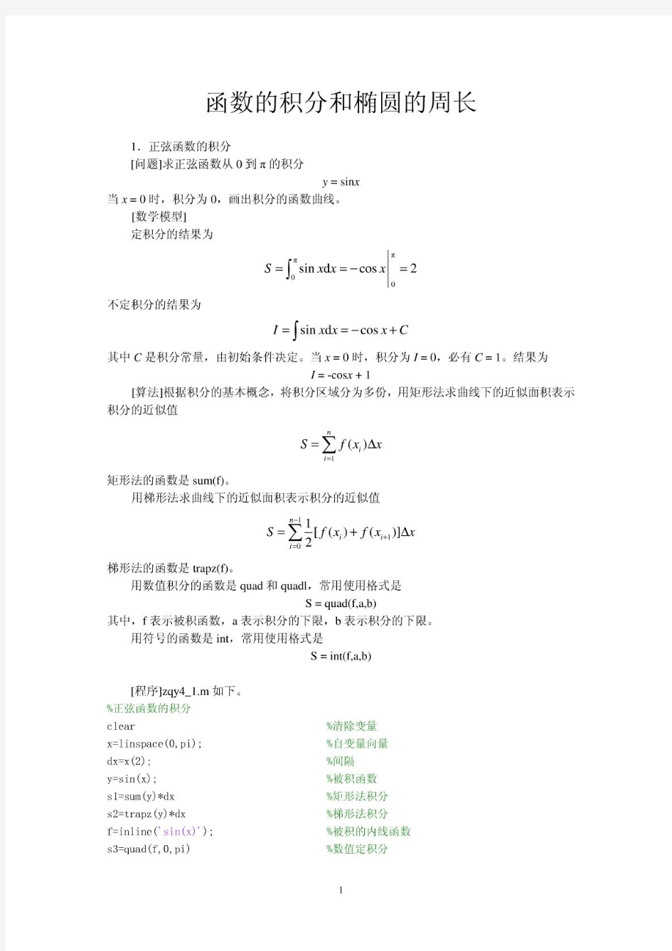 积分：MATLAB计算积分(函数的积分与椭圆的周长)