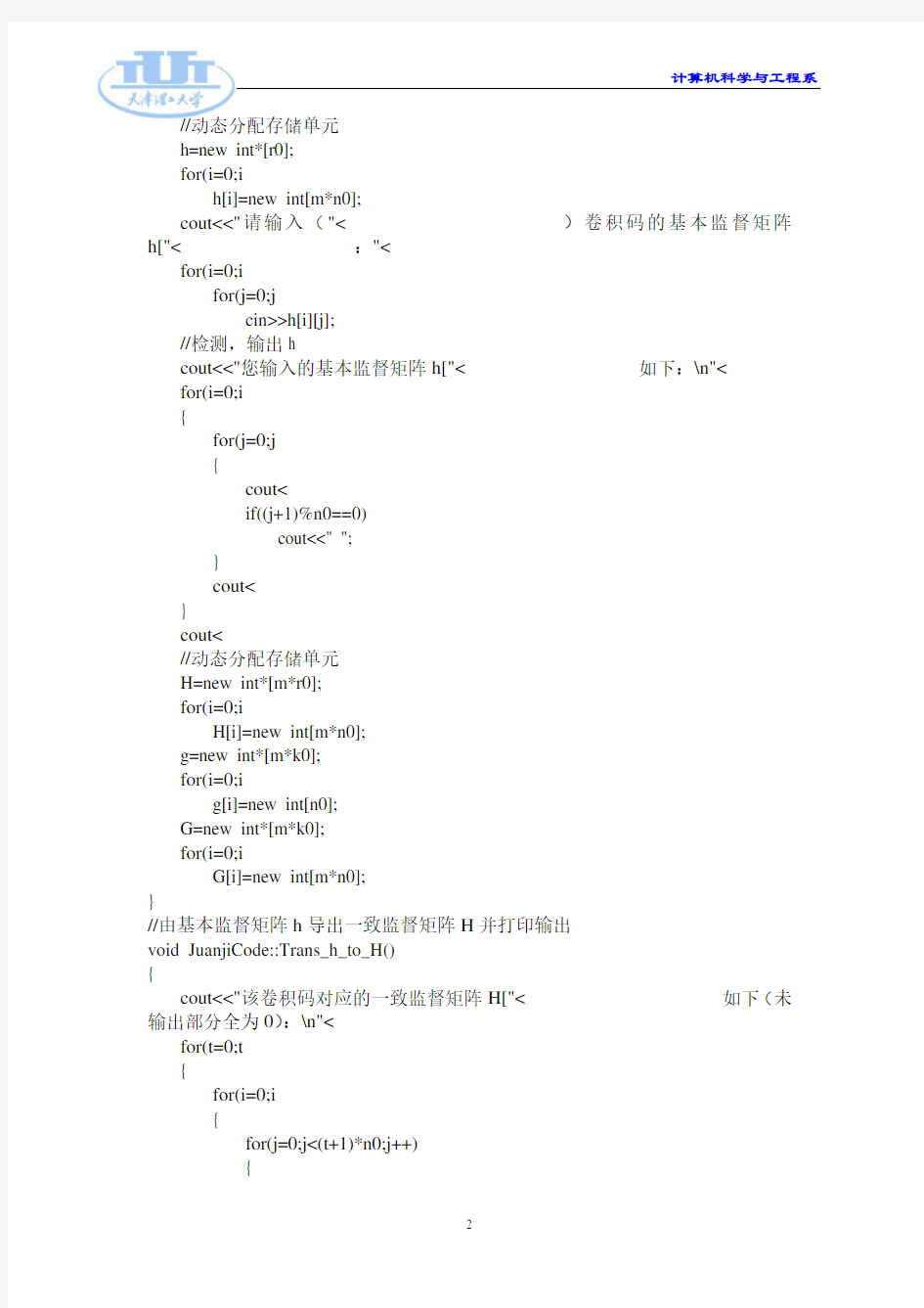 卷积码实验报告(C++)