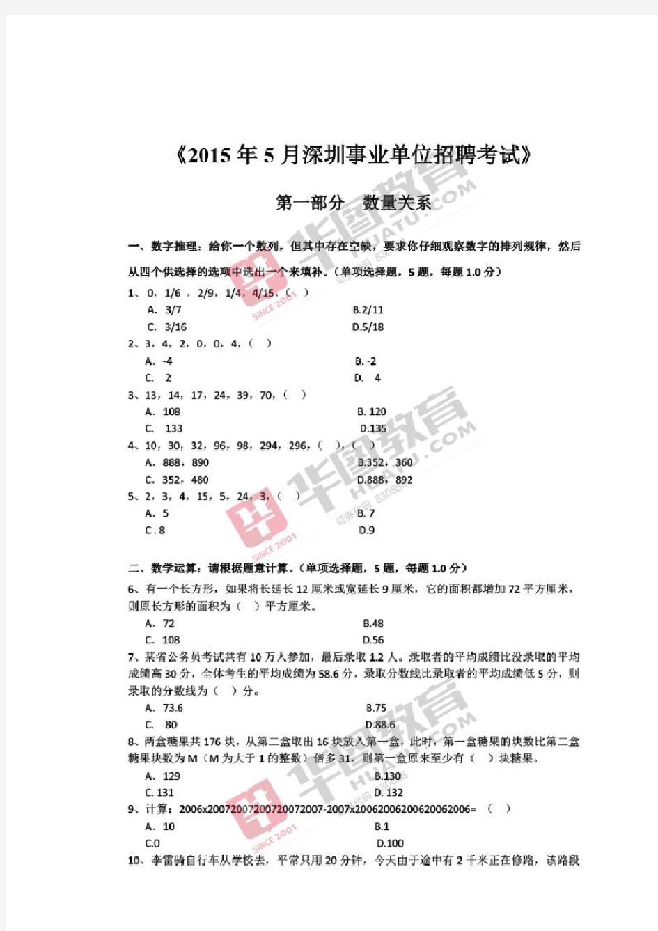 2015年5月深圳市事业单位公开招聘职员考试笔试真题(完整版)