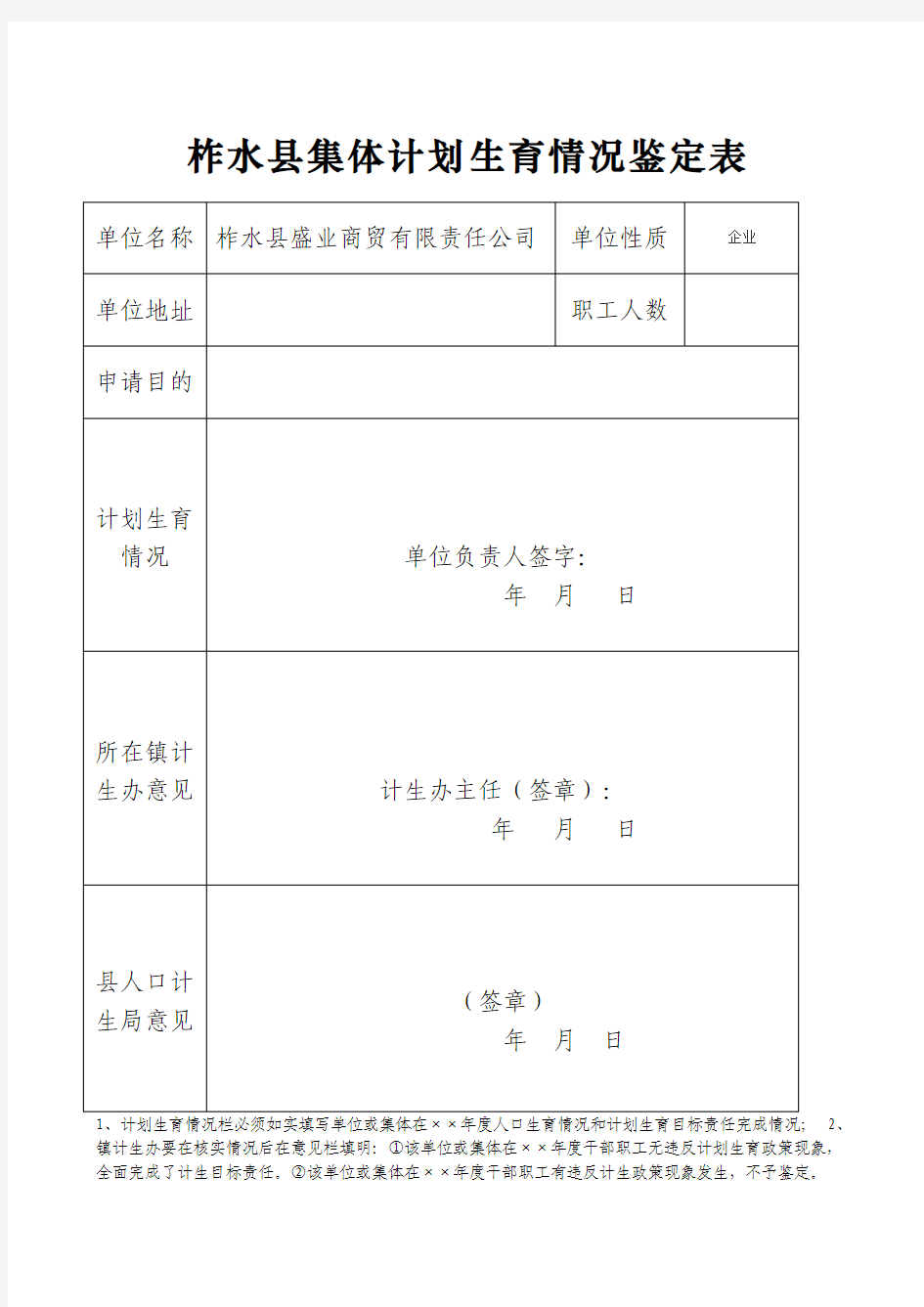 计划生育审查表