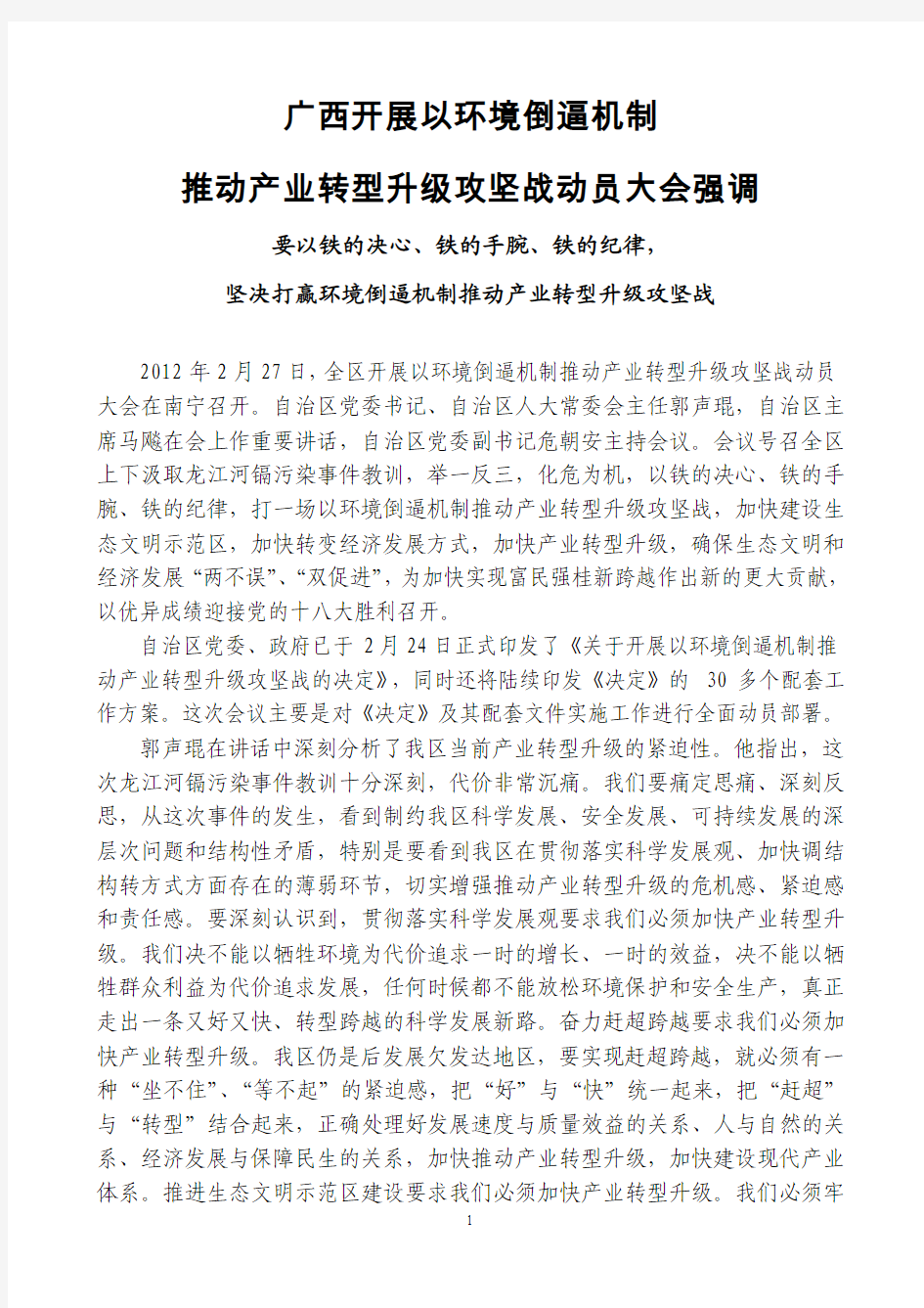 广西召开全区开展以环境倒逼机制推动产业转型升级攻坚战动员大会