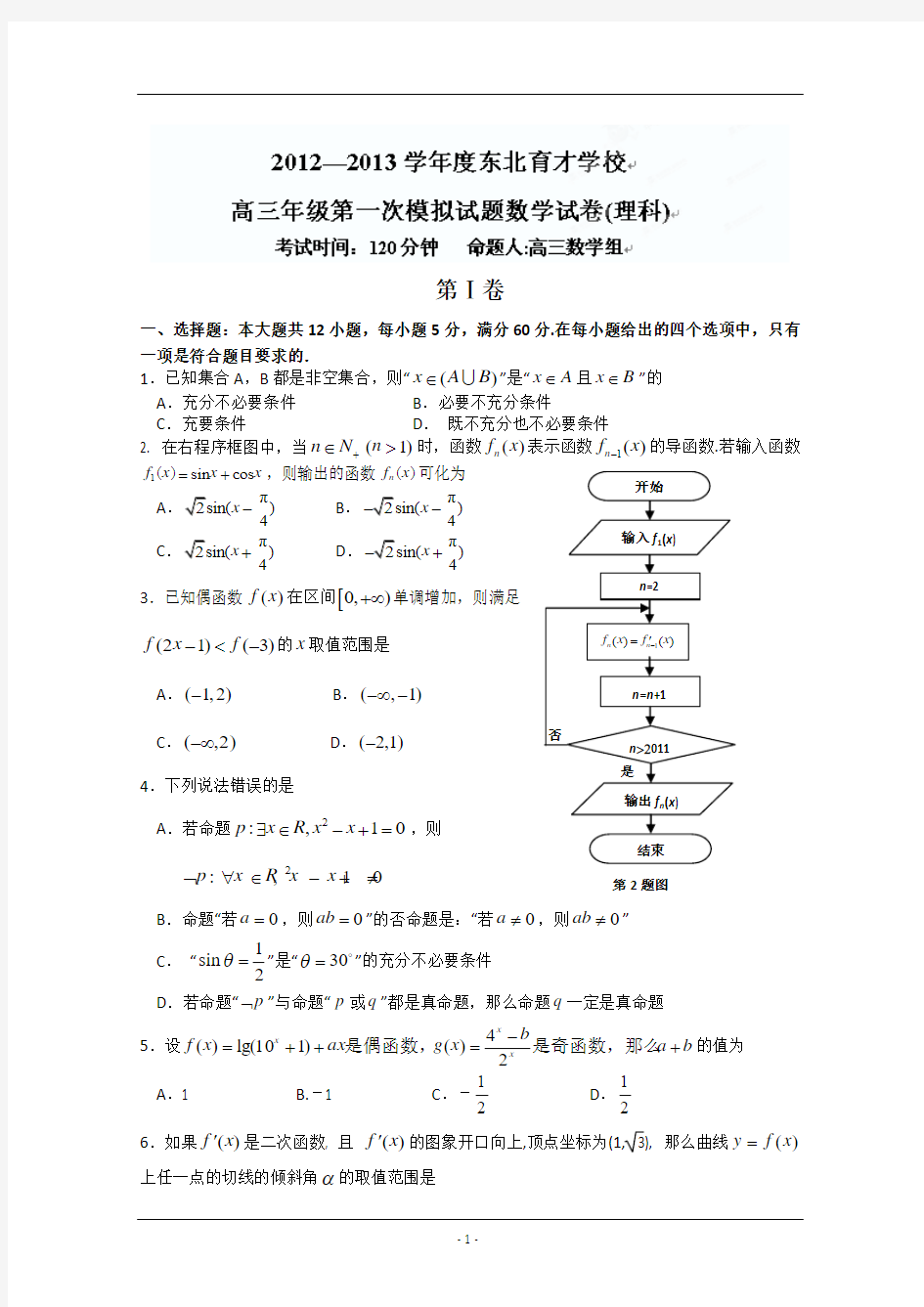 辽宁省沈阳市东北育才学校高中部2013届高三第一次模拟考试数学理