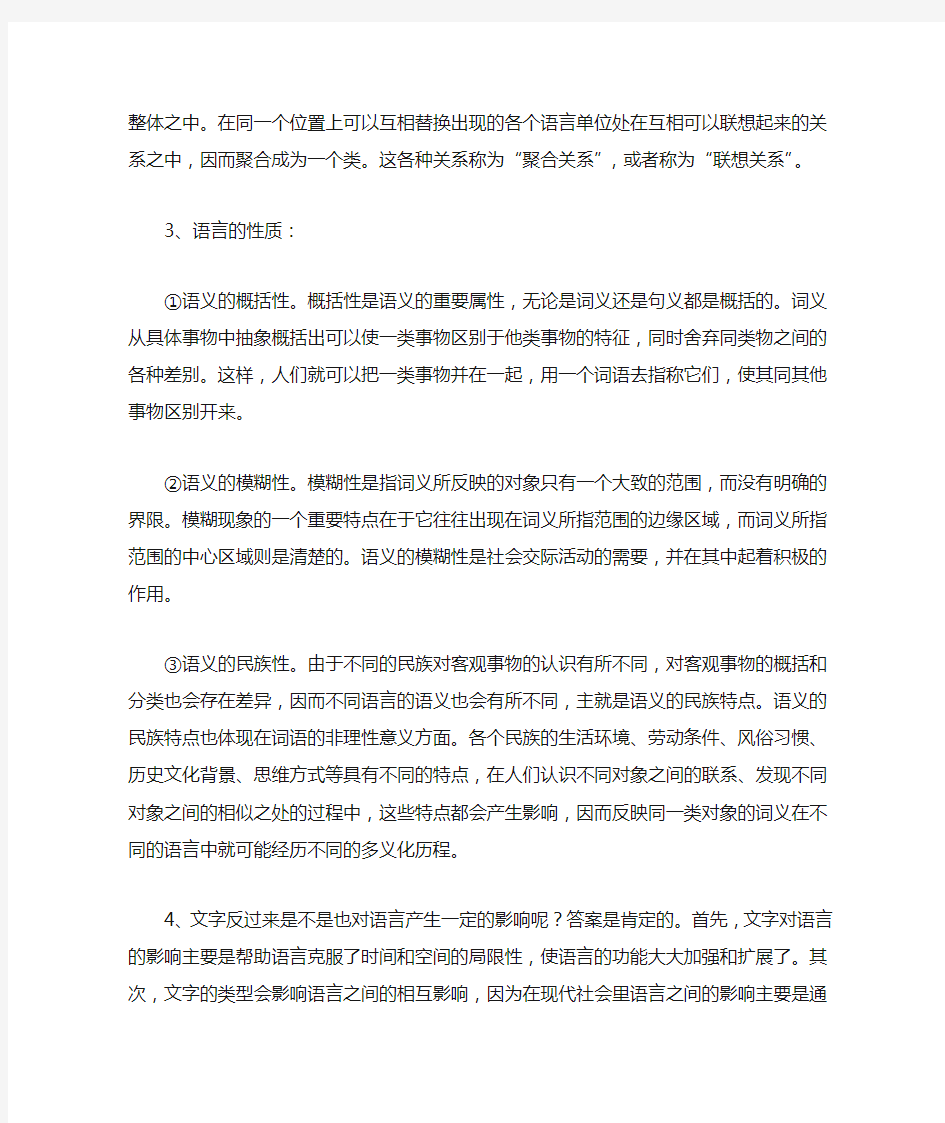 《语言学概论》复习资料论述题答案