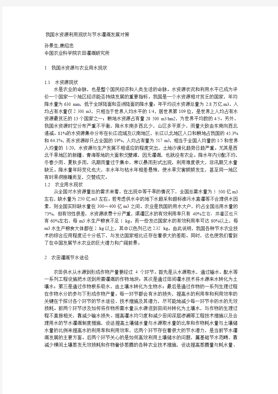 我国水资源利用现状与节水灌溉发展对策