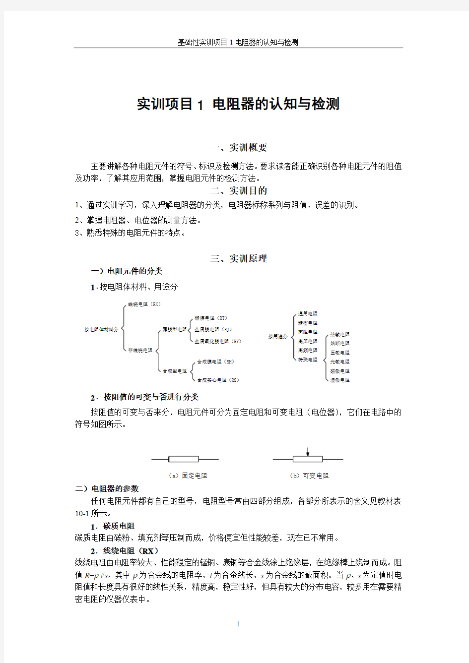 实训项目1 电阻器的认知与检测实验报告