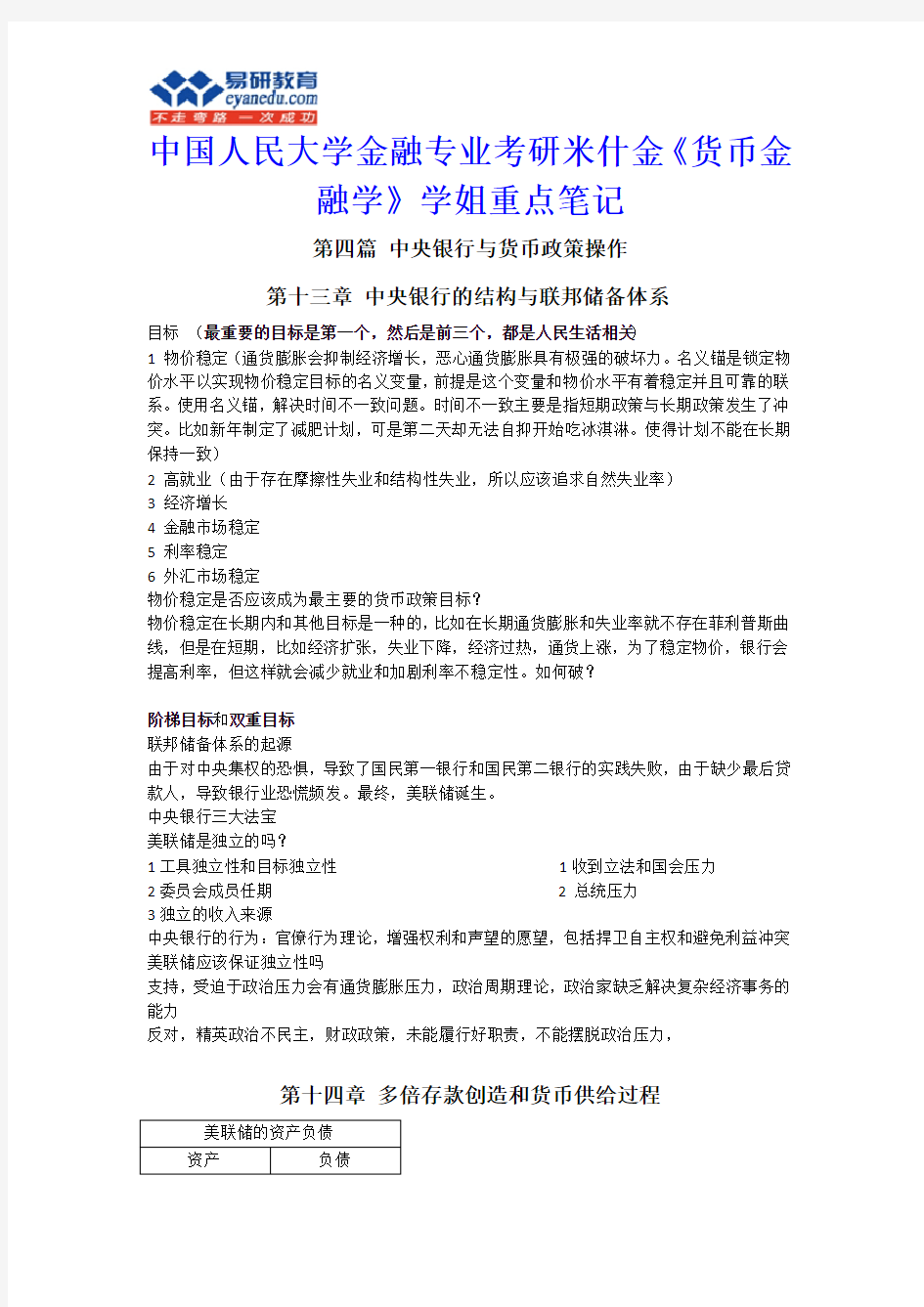 中国人民大学金融专业考研米什金《货币金融学》学姐重点笔记