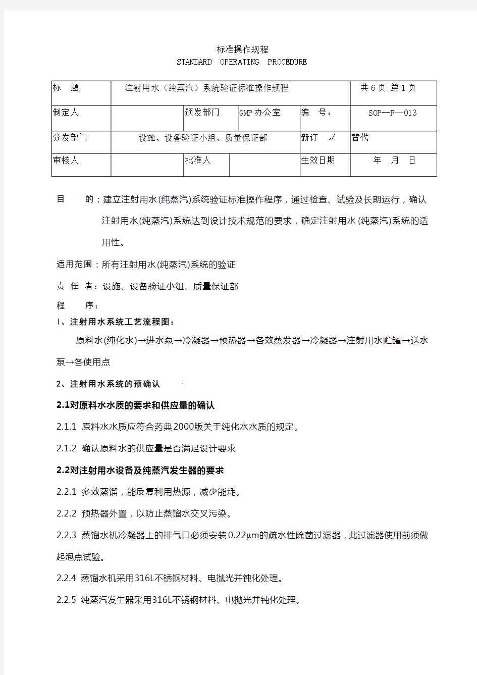 注射用水(纯蒸汽)系统验证标准操作规程