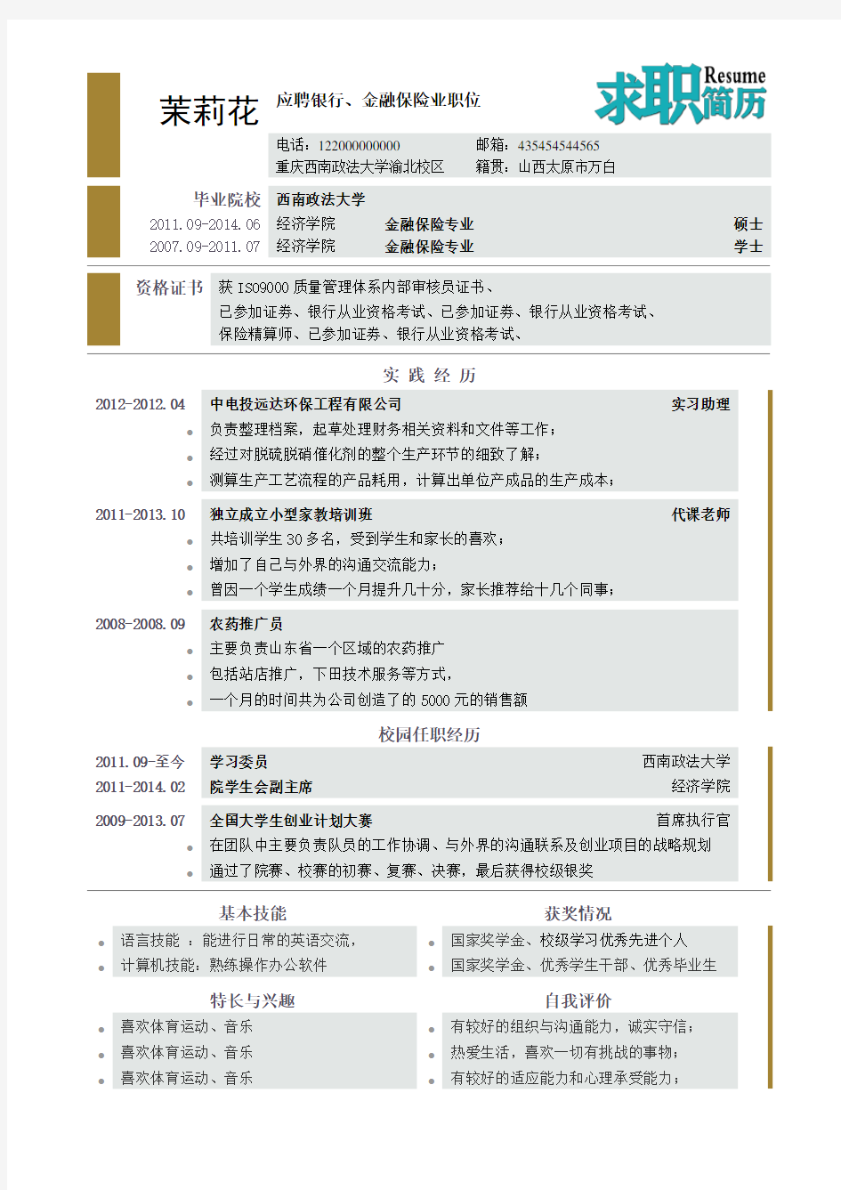 渭南师范学院个人优秀简历模板集合(一)