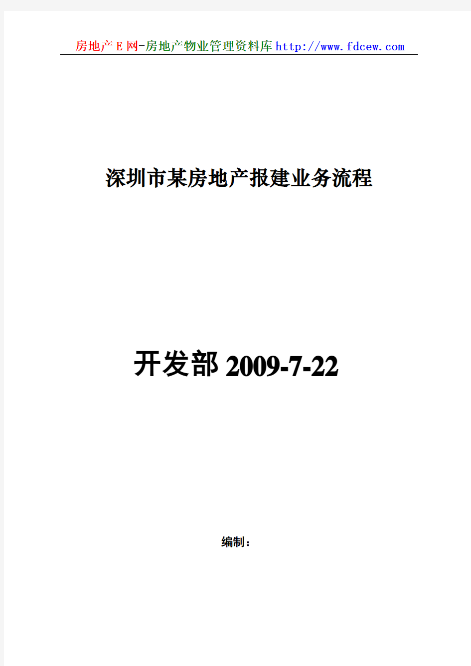 深圳市某房地产报建业务流程