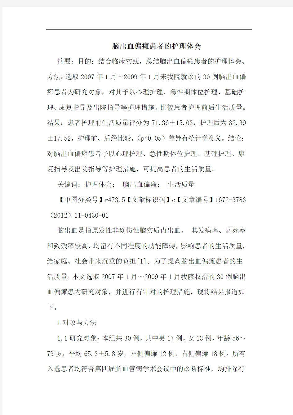 脑出血偏瘫患者护理论文