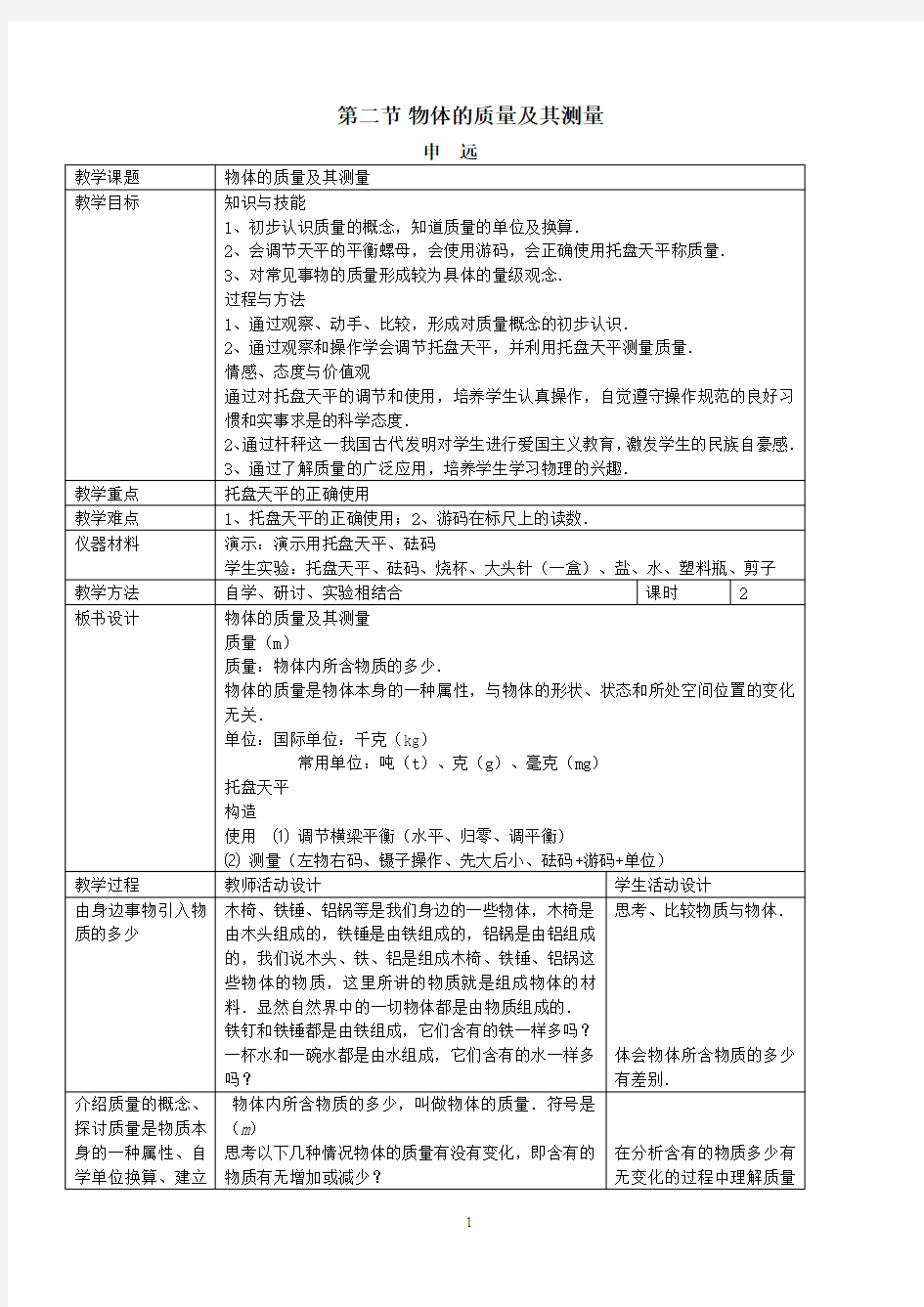 物体的质量及其测量