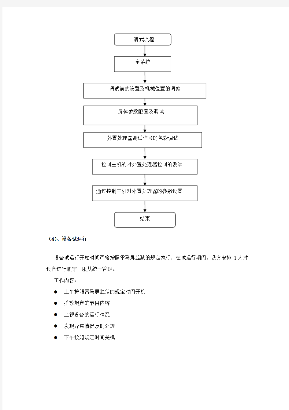 安装调试方案