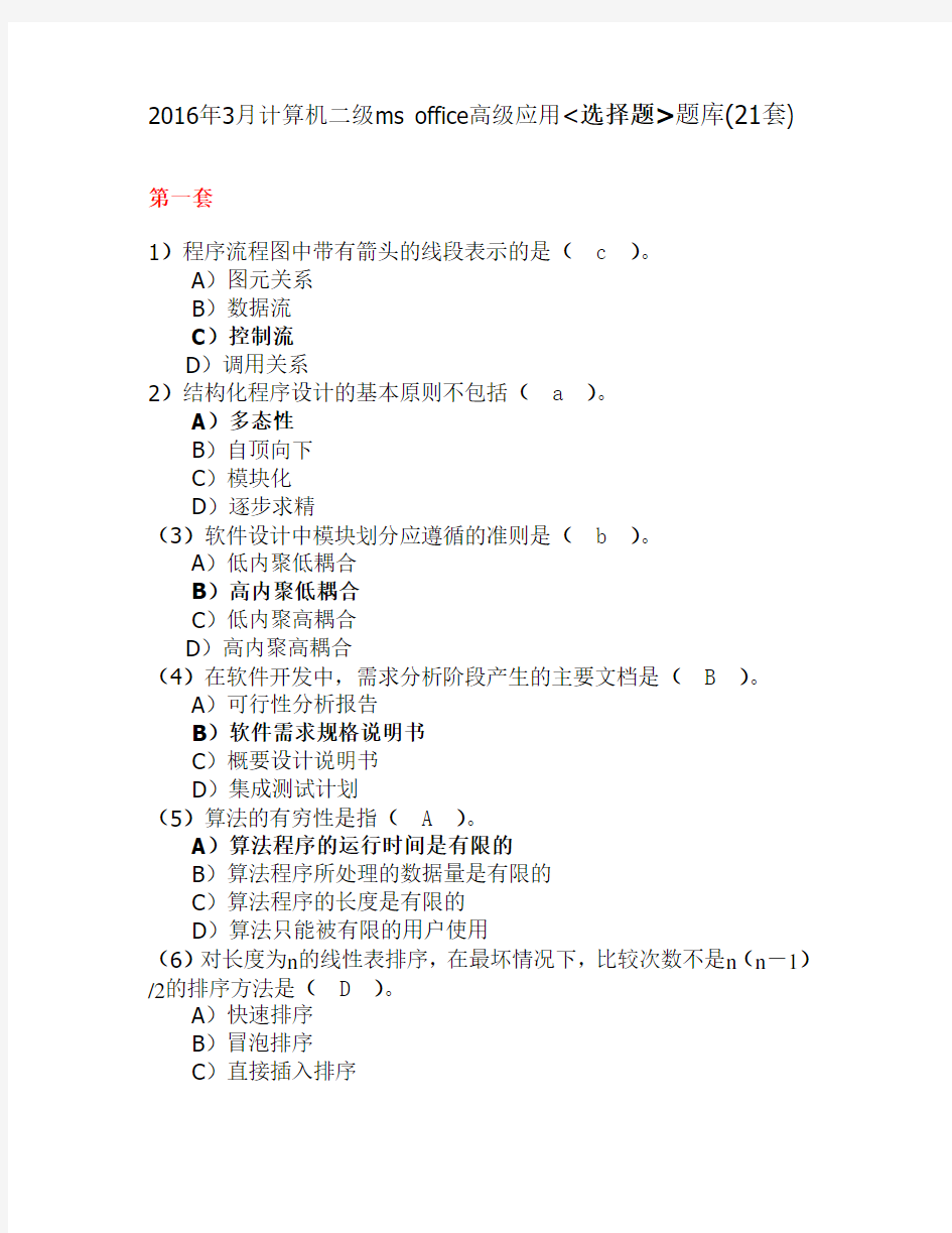 2016年3月计算机二级ms office高级应用选择题题库