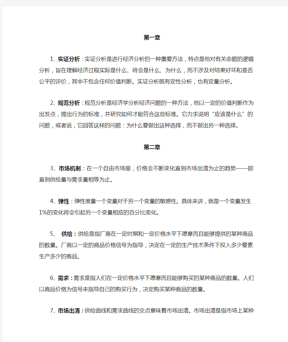 微观经济学名词解释