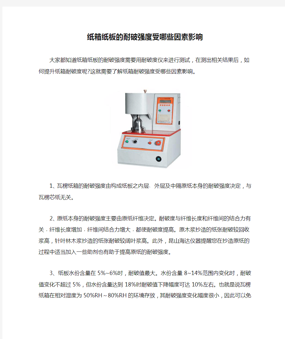 纸箱纸板的耐破强度受哪些因素影响