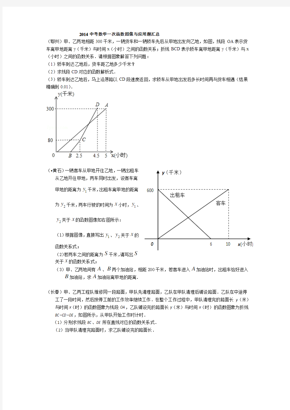 2014中考数学一次函数图像与应用题汇总