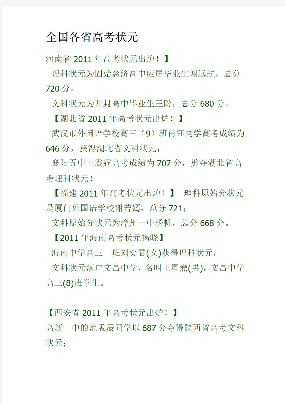 2011年全国各地高考状元